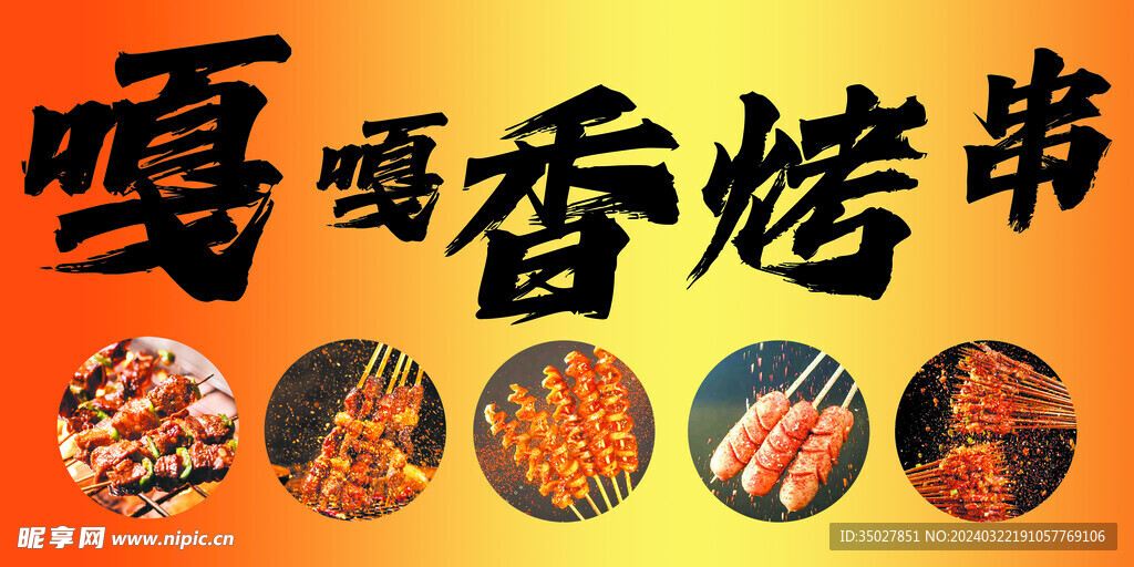烤串