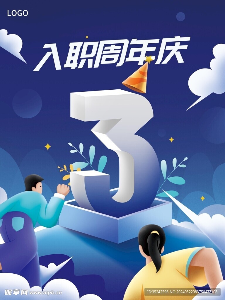 入职周年庆