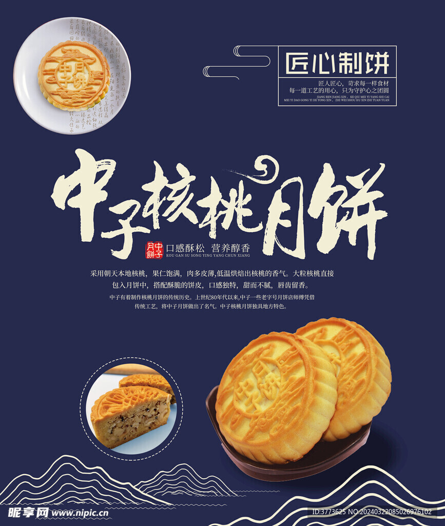 中子核桃月餅