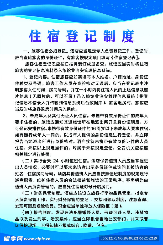 住宿登記制度