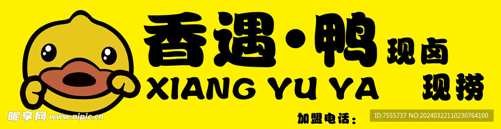 香遇鴨