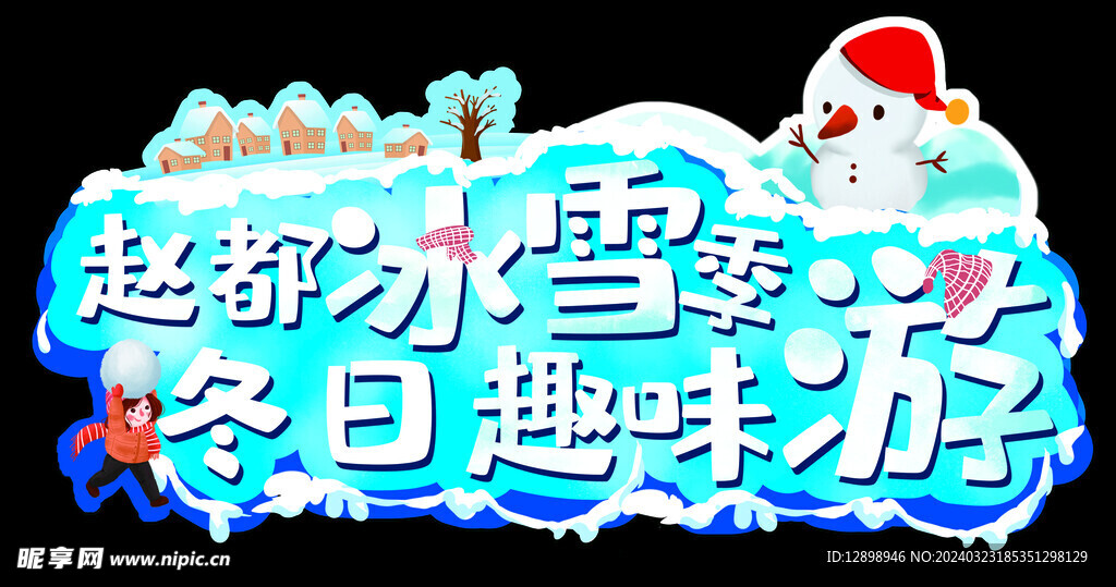 冰雪