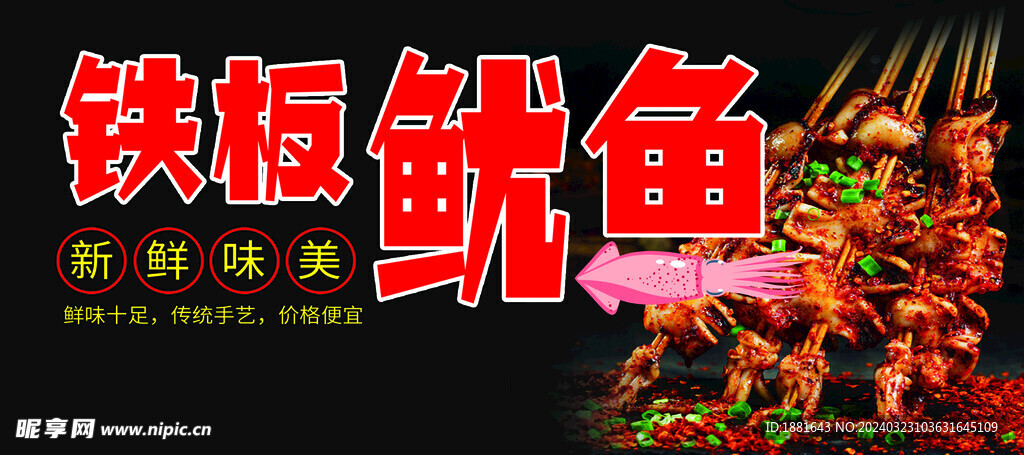 鐵板魷魚