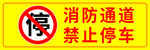 消防通道禁止停车标牌