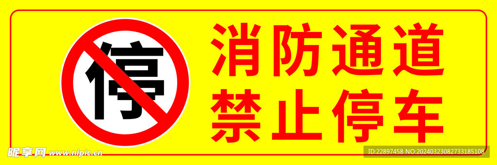 消防通道禁止停车标牌