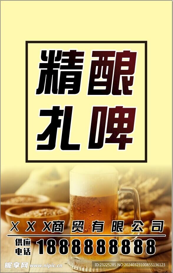 精酿扎啤啤酒海报宣传