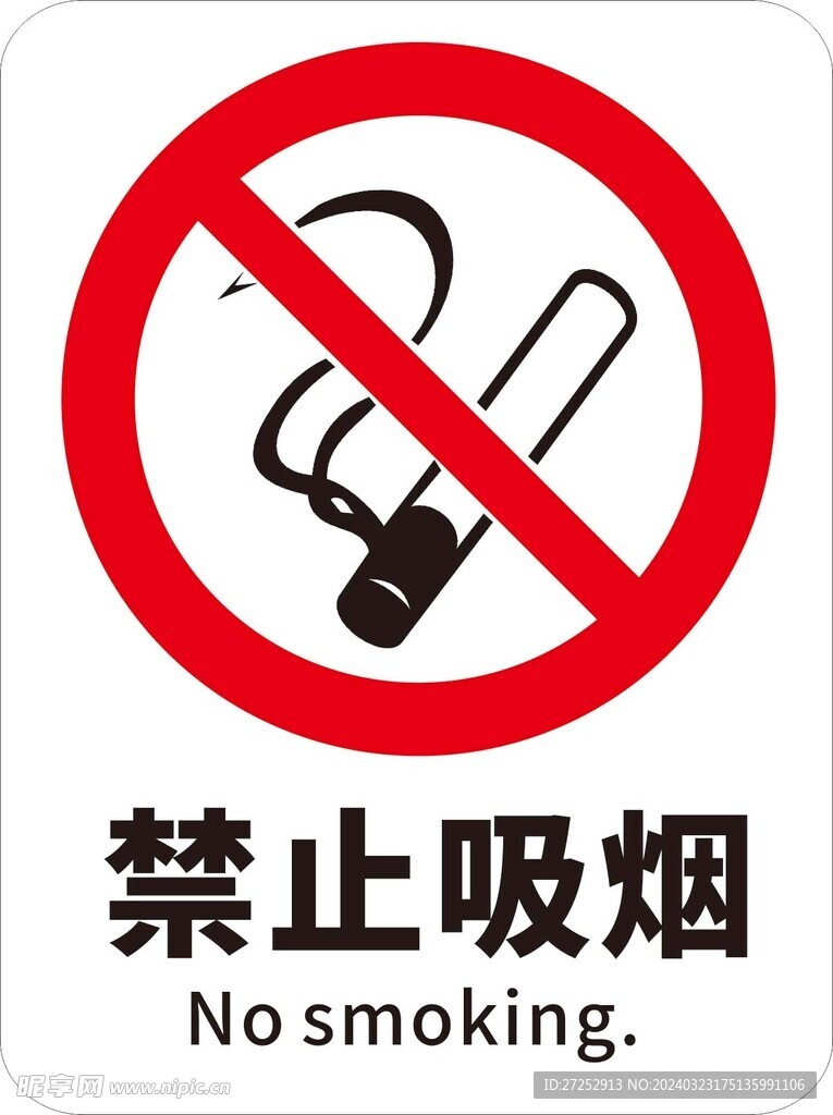 禁止吸煙