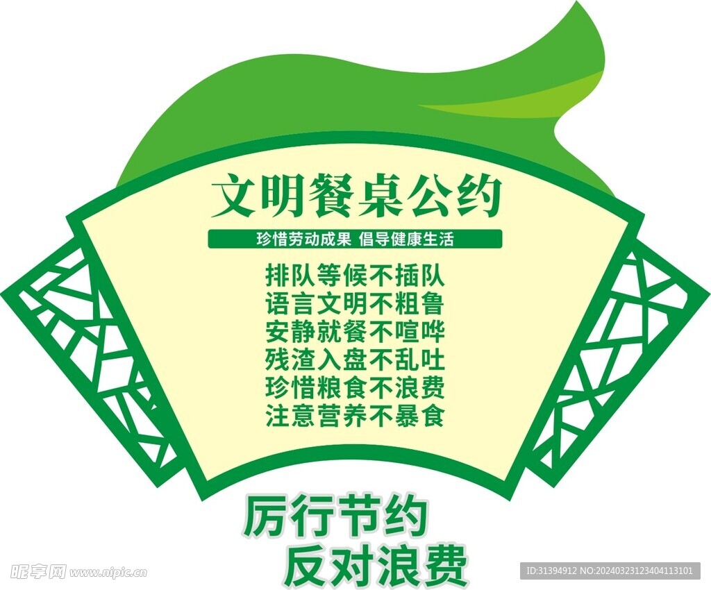 文明餐桌公約