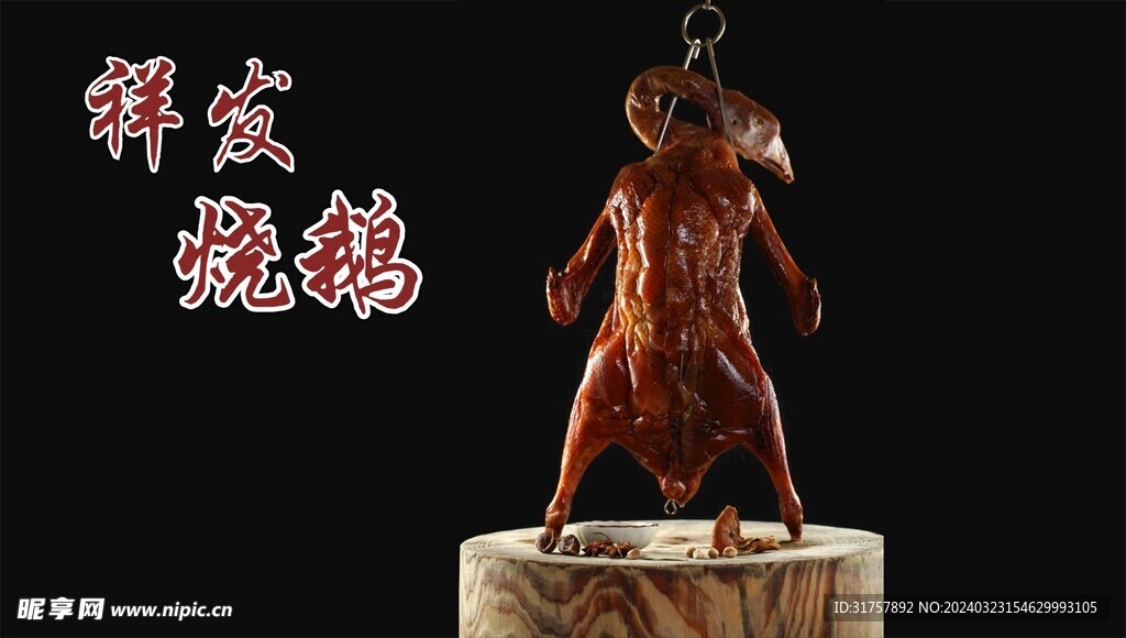 祥發燒鵝