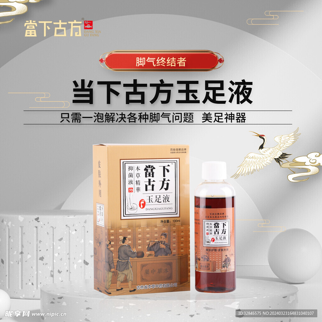 玉足液