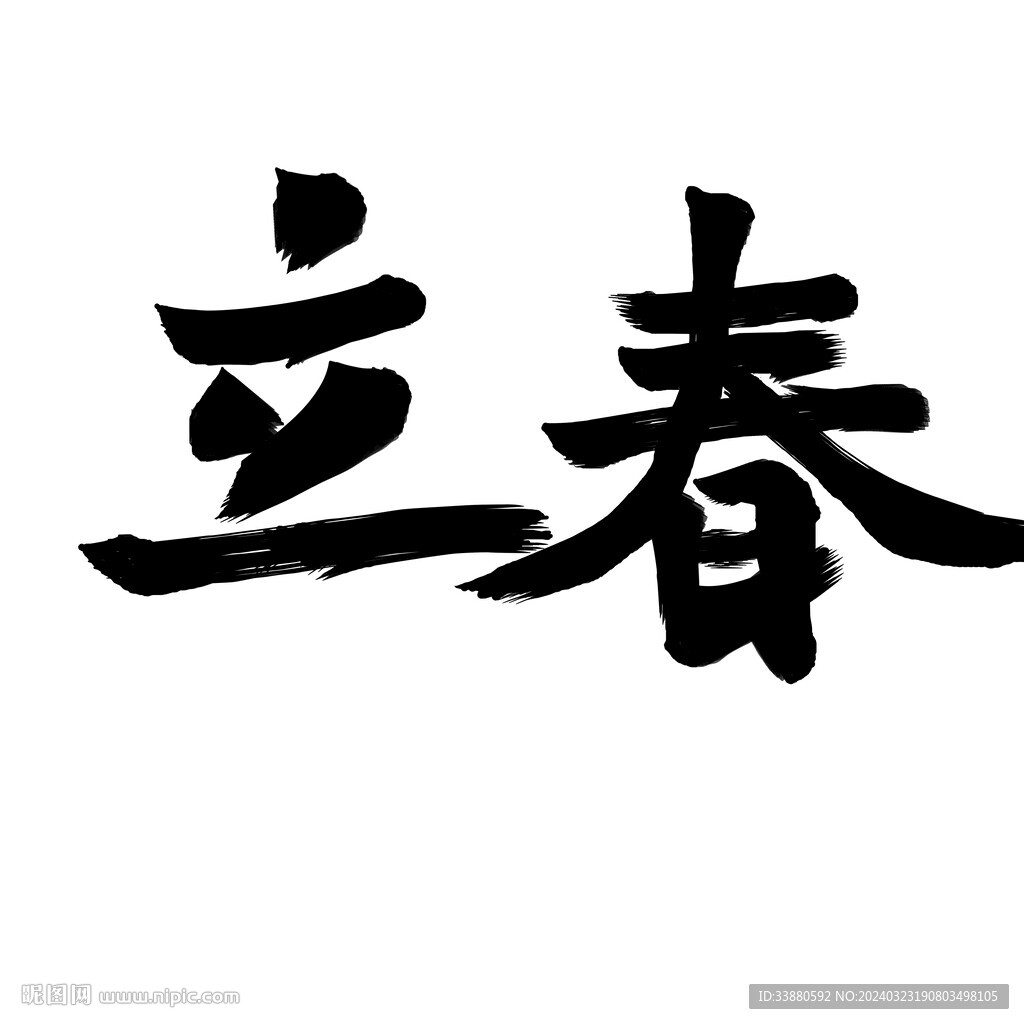 立春書法字