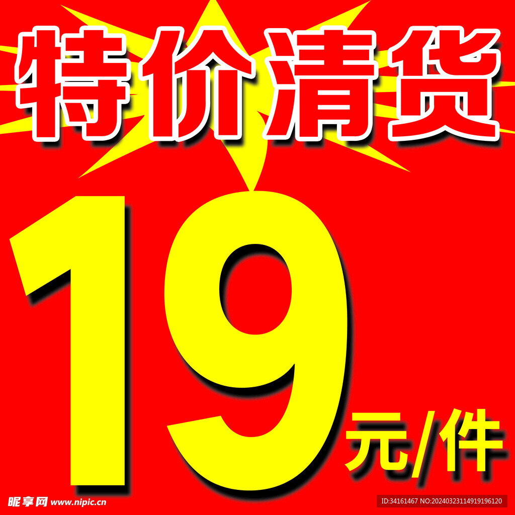 特價清貨清倉處理