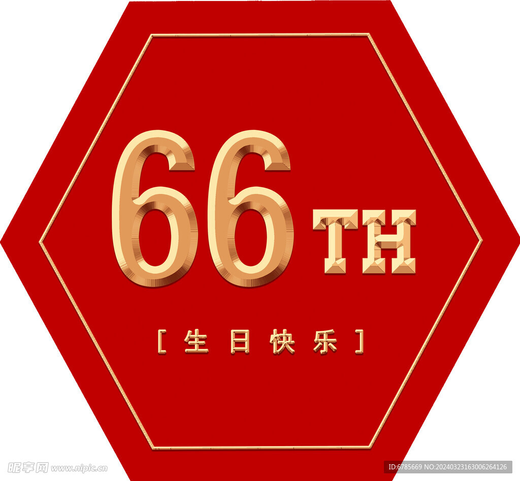 六六大壽   