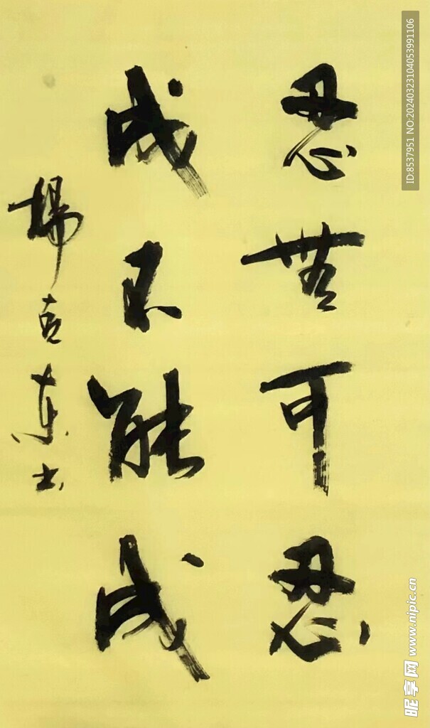 成不能成 楊克東書法鴻鵠圖片