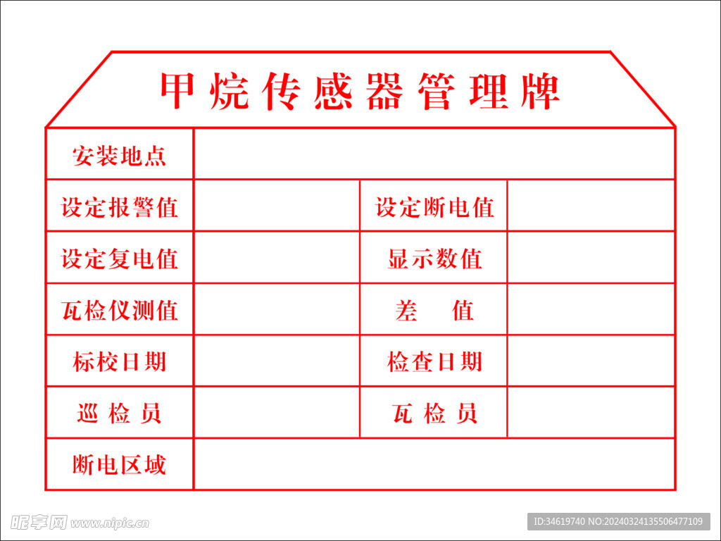 甲烷傳感器管理牌