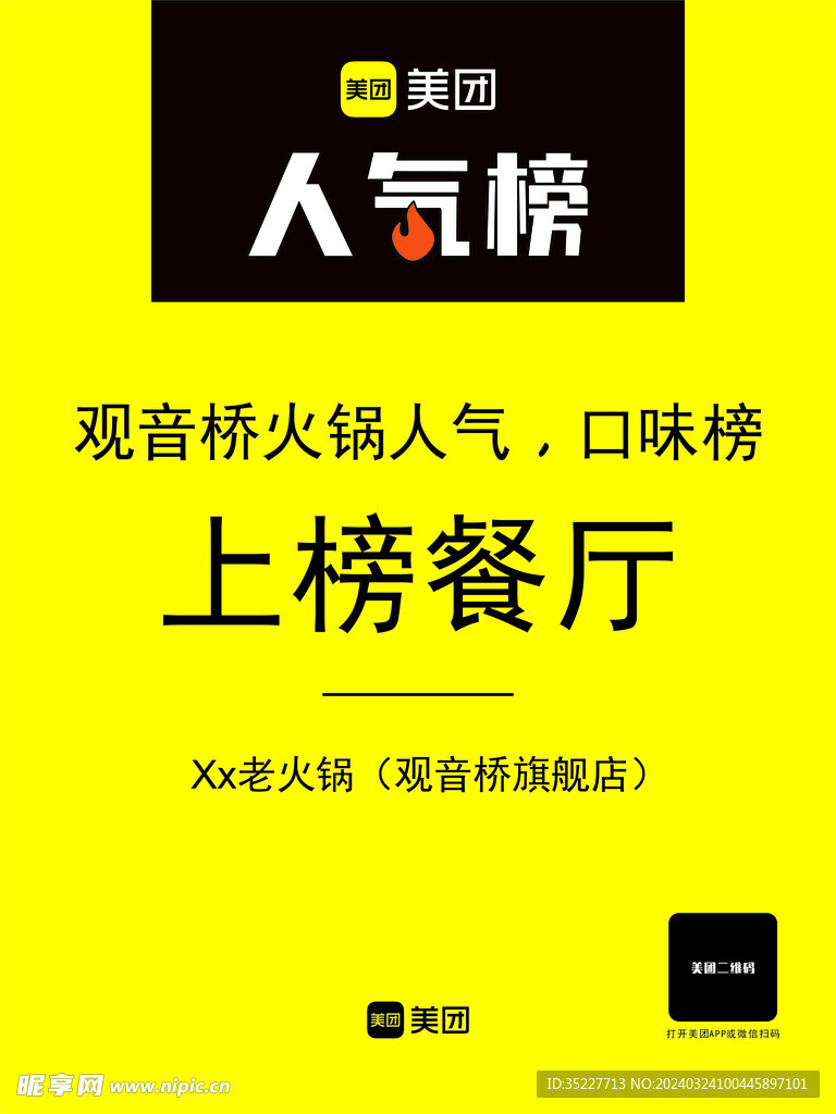 美团APP人气榜海报展架