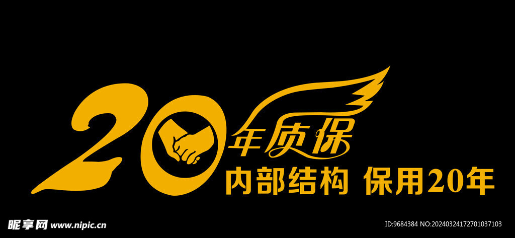 20年質保