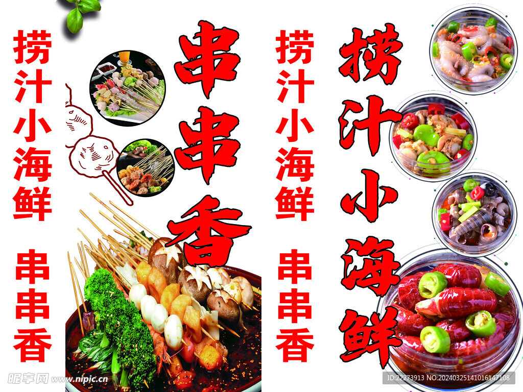 串串香 撈汁小海鮮