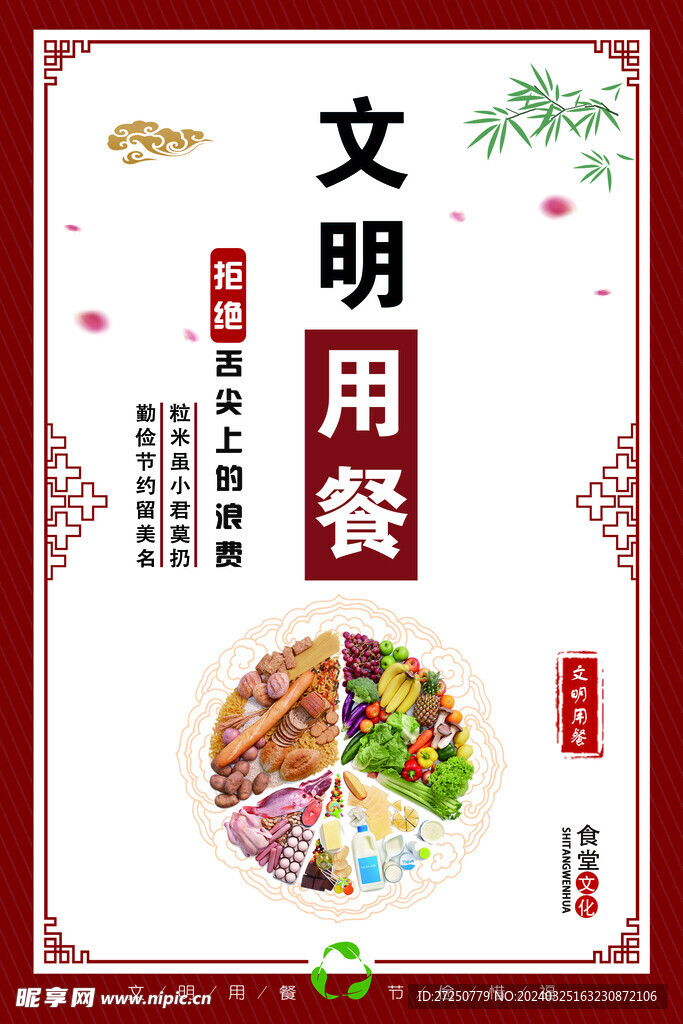 文明用餐