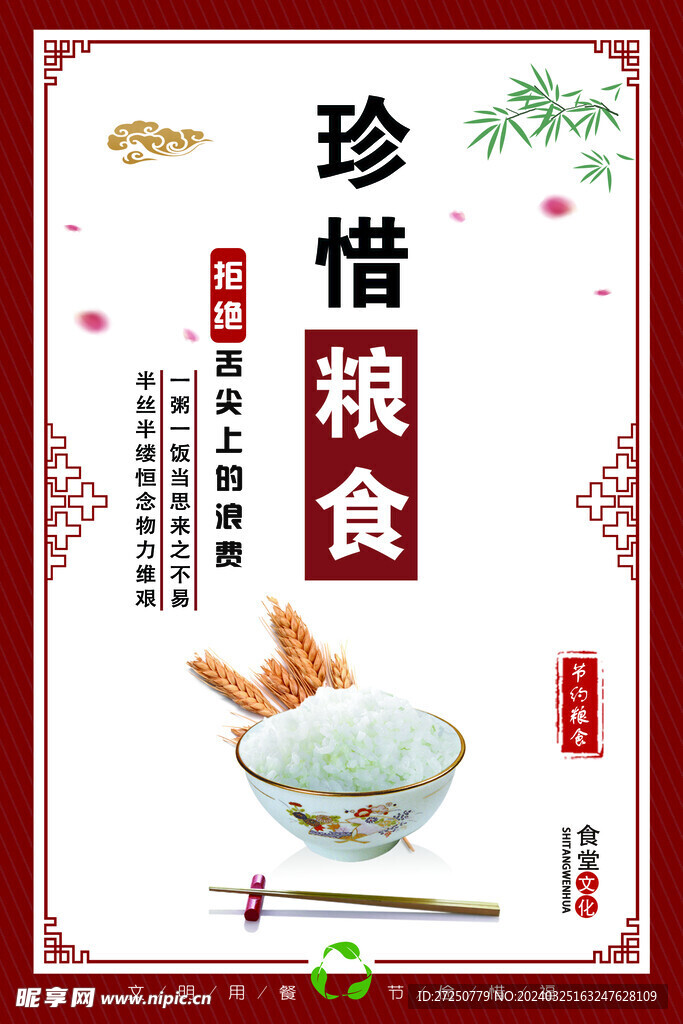 珍惜糧食
