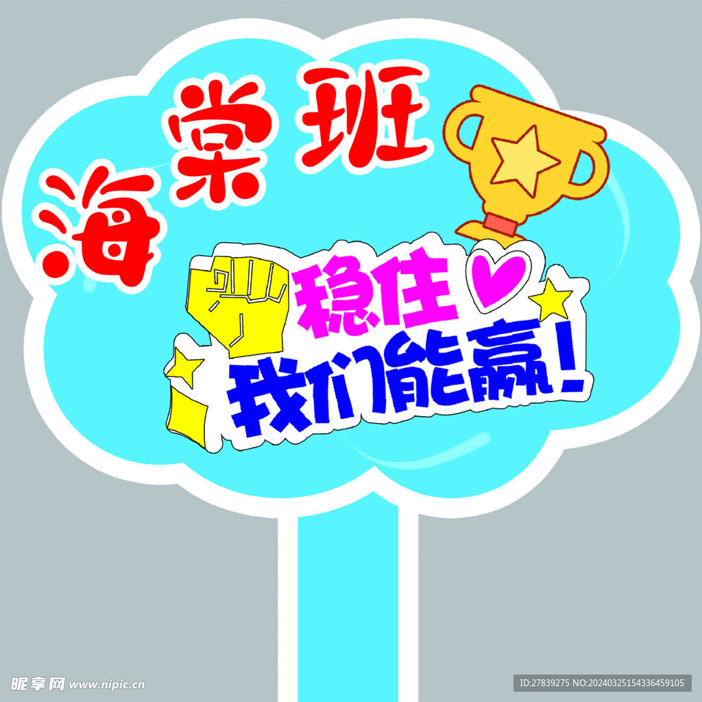 卡通手舉牌