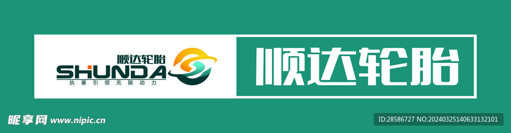 順達輪胎