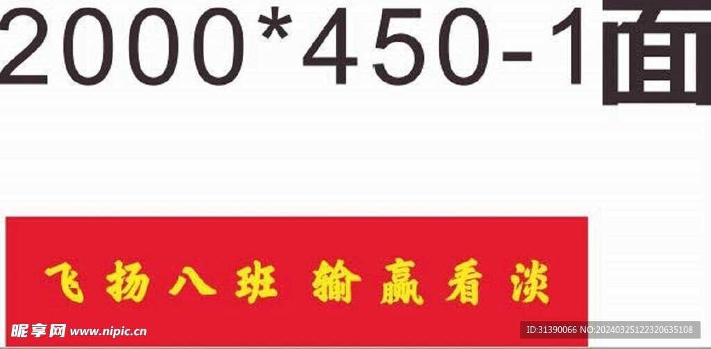 飛揚八班輸贏看淡