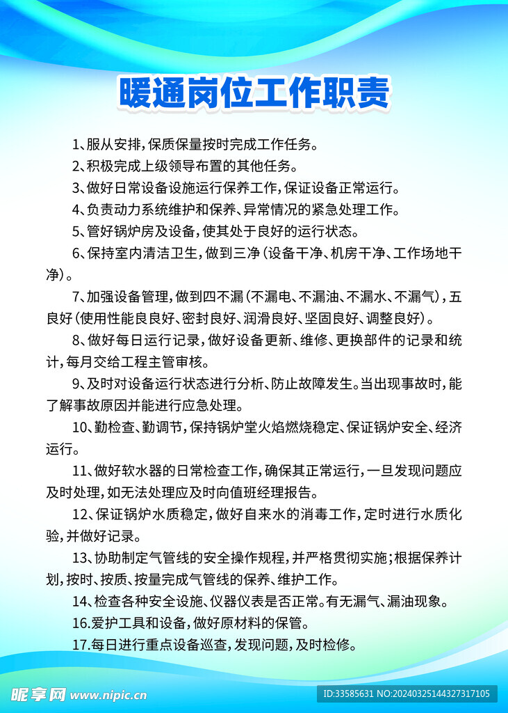 暖通岗位工作职责制度牌