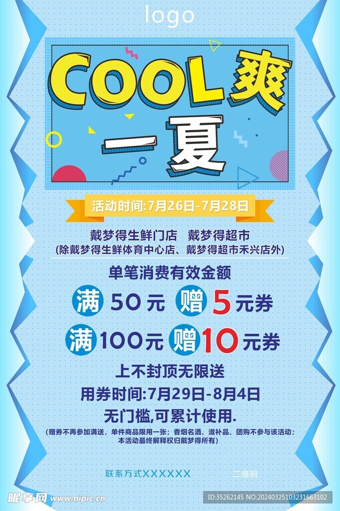 夏日促銷海報