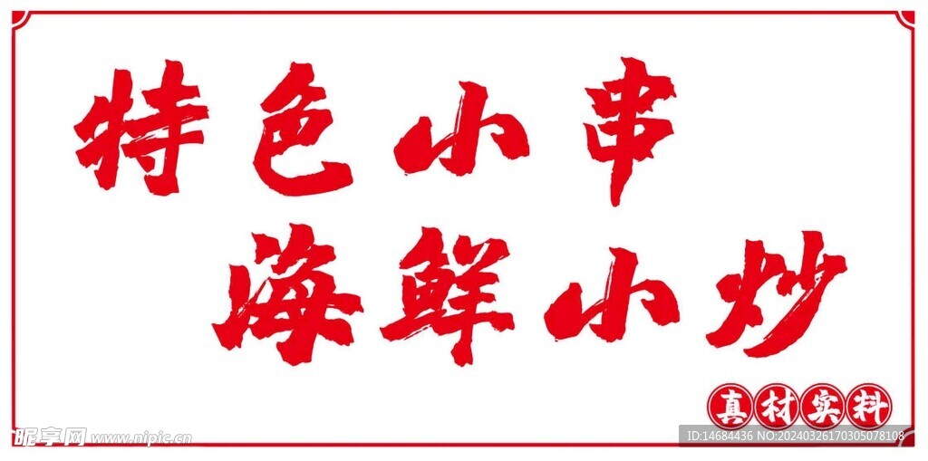 特色小串小吃畫面