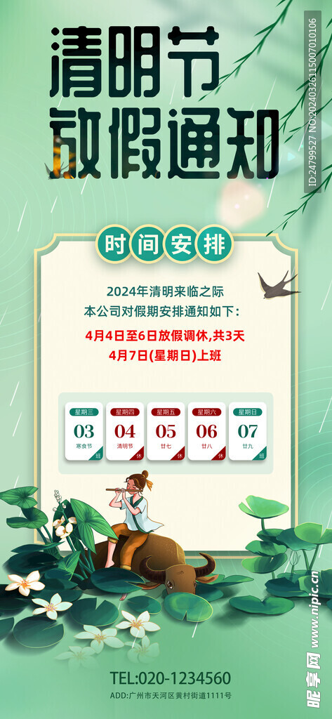 2024清明节放假通知