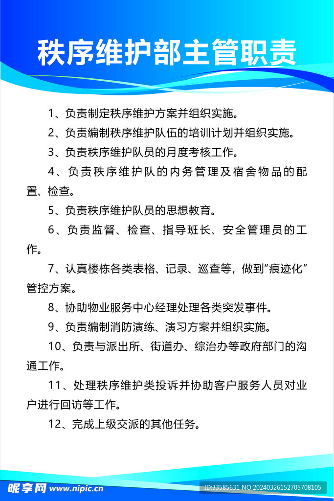 秩序维护部主管职责