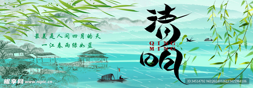 清明