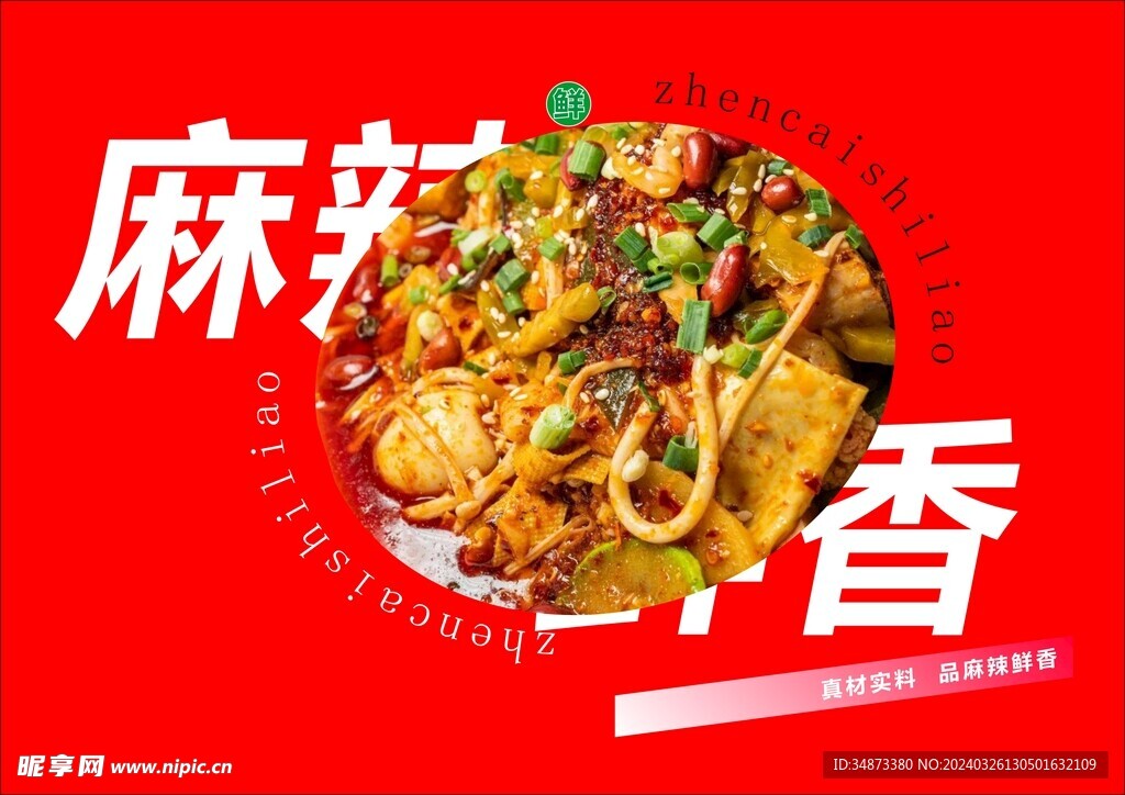 麻辣燙