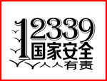 12339国家安全人人有责