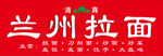 蘭州拉面招牌布
