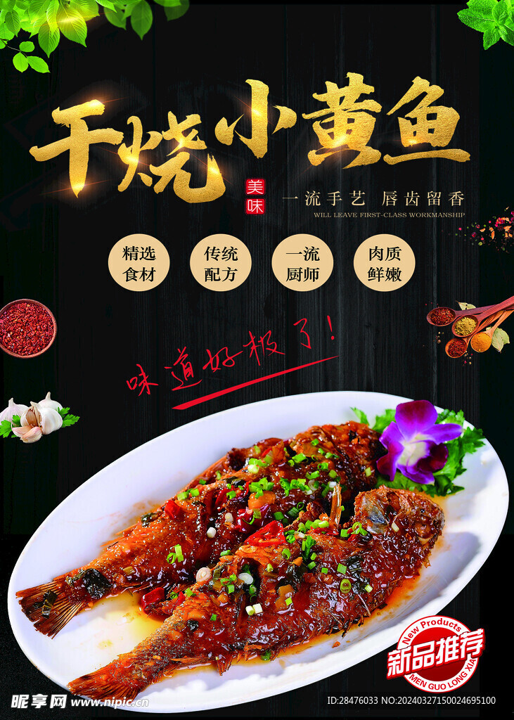 干燒小黃魚