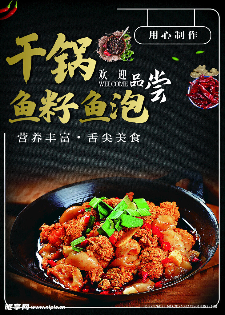 干鍋魚(yú)籽魚(yú)泡