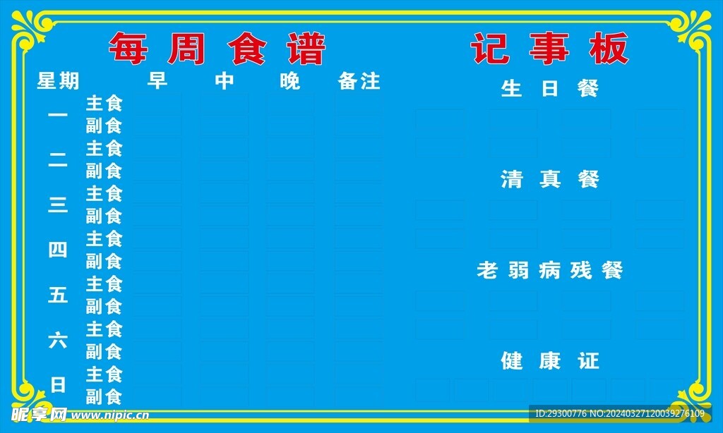 食堂菜譜
