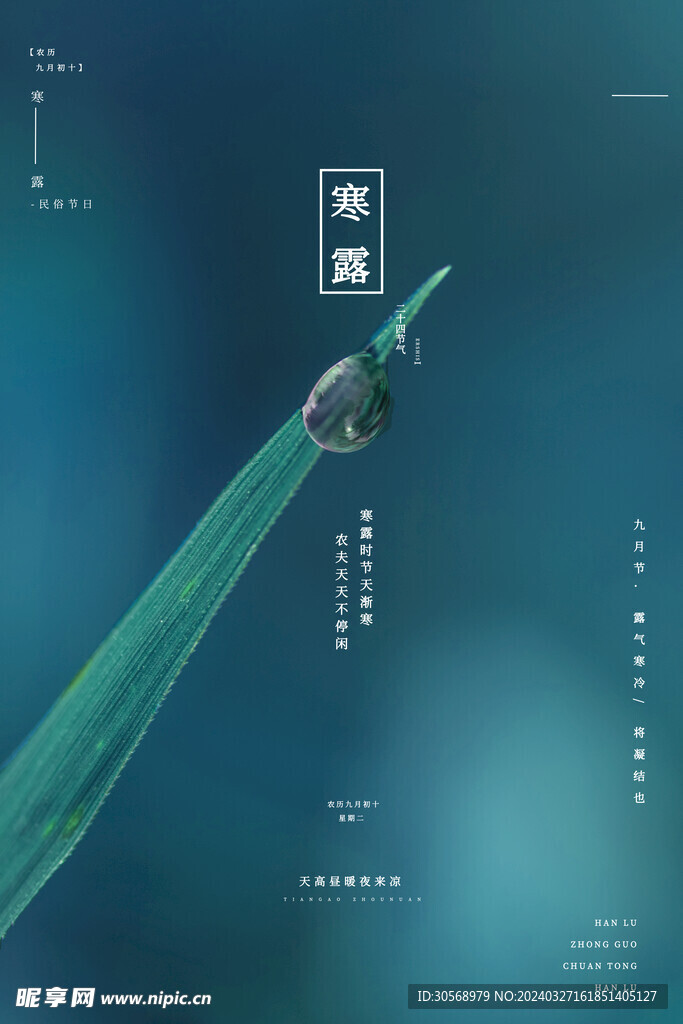 寒露中國風海報
