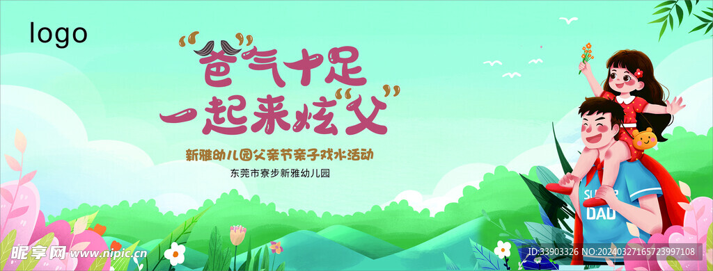 爸氣十足父親節海報