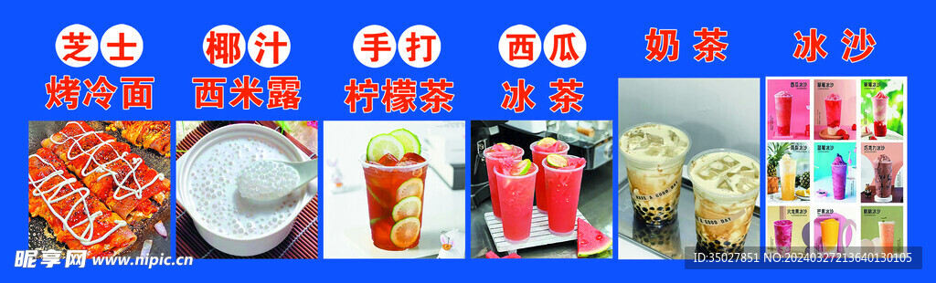 烤冷面 西米露
