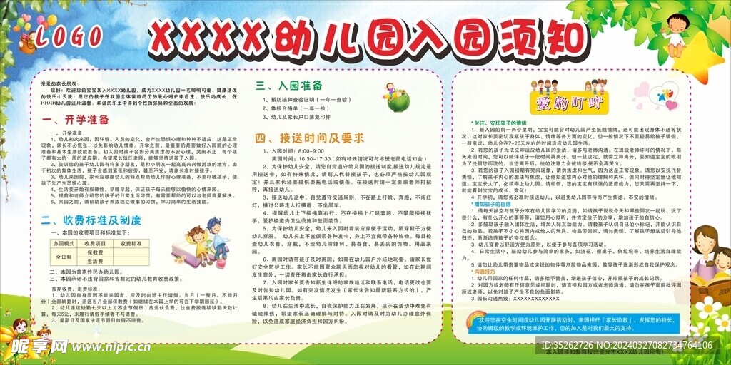 幼儿园入园须知宣传栏