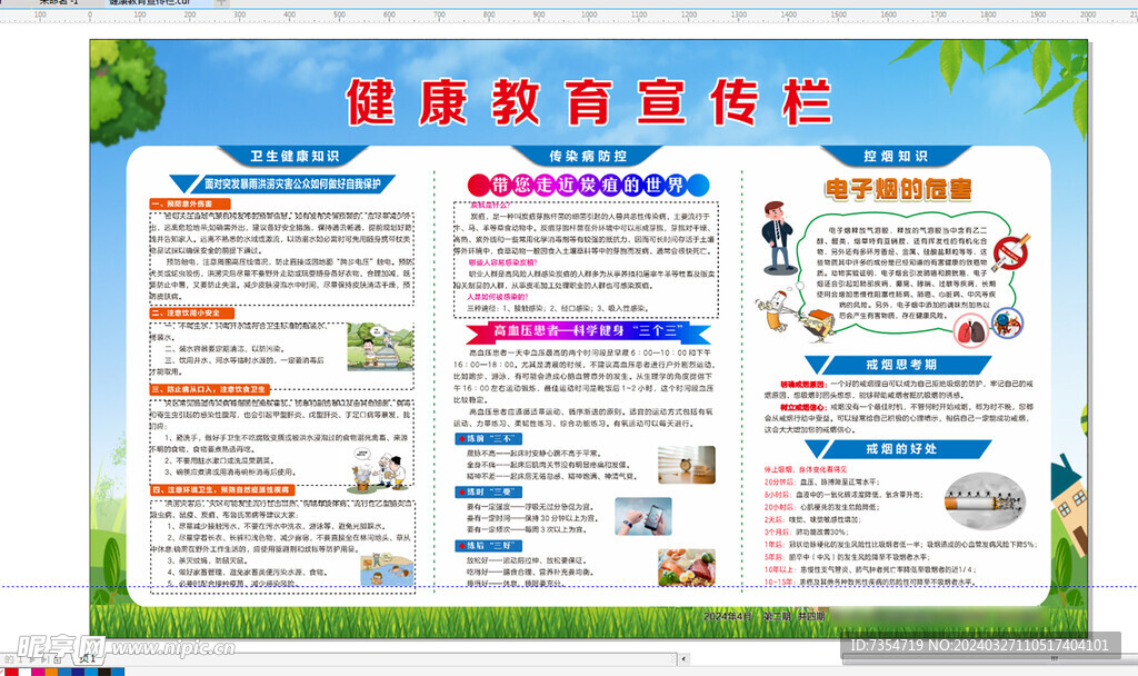 健康教育宣傳欄