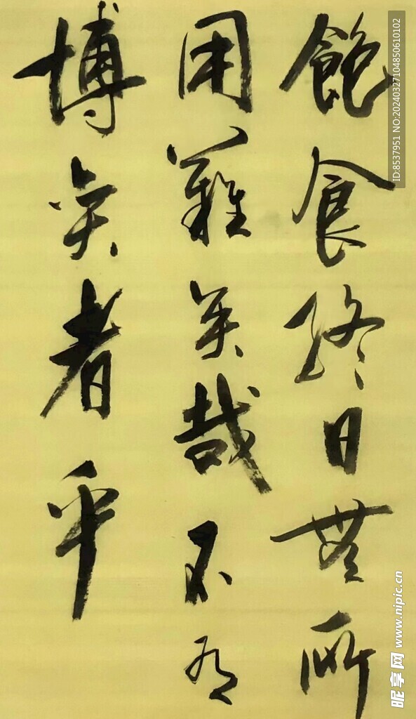 絕食  楊克東書法 鴻鵠圖片
