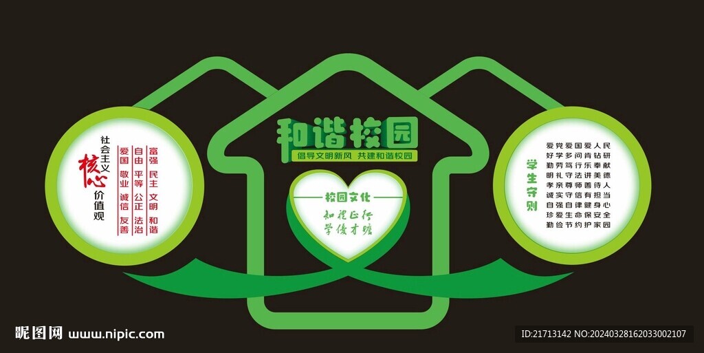和諧校園