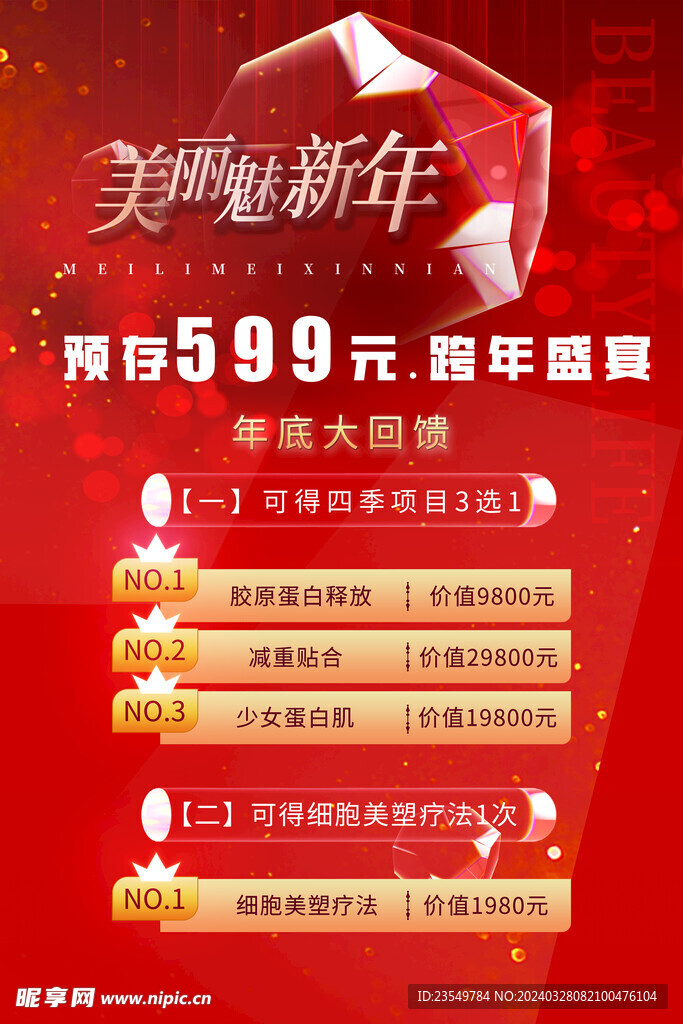 美麗魅新年