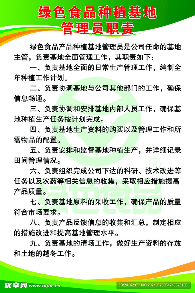 綠色食品管理員職責
