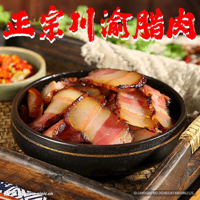 臘肉主圖