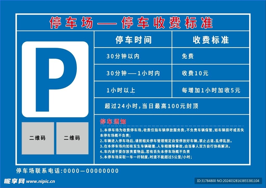 停車場收費標準